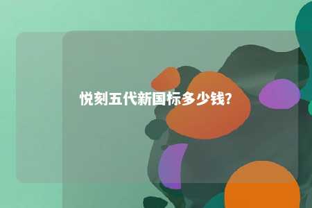悦刻五代新国标多少钱？ 